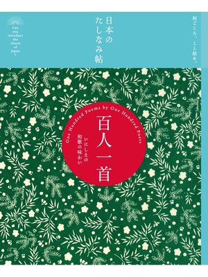 cover image of 日本のたしなみ帖: 百人一首